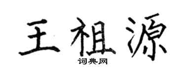 何伯昌王祖源楷書個性簽名怎么寫