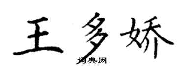 丁謙王多嬌楷書個性簽名怎么寫