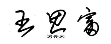 朱錫榮王思富草書個性簽名怎么寫