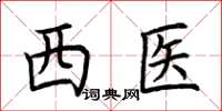 荊霄鵬西醫楷書怎么寫