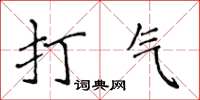侯登峰打氣楷書怎么寫