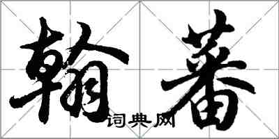 胡問遂翰蕃行書怎么寫