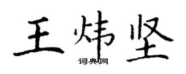 丁謙王煒堅楷書個性簽名怎么寫
