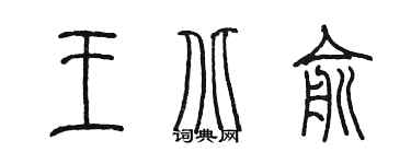 陳墨王北俞篆書個性簽名怎么寫