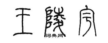 陳墨王陵宇篆書個性簽名怎么寫