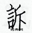 白克儉寫的硬筆楷書訴