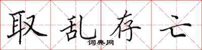 田英章取亂存亡楷書怎么寫