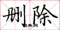 丁謙刪除楷書怎么寫
