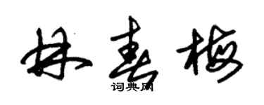 朱錫榮林春梅草書個性簽名怎么寫