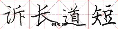 駱恆光訴長道短楷書怎么寫