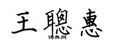 何伯昌王聰惠楷書個性簽名怎么寫