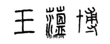 曾慶福王蘊博篆書個性簽名怎么寫