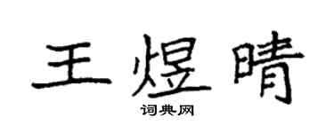 袁強王煜晴楷書個性簽名怎么寫
