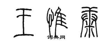 陳墨王惟康篆書個性簽名怎么寫