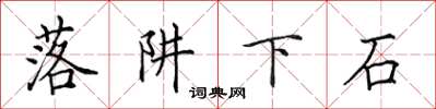 田英章落阱下石楷書怎么寫