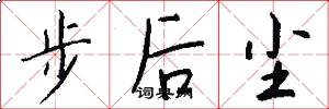 步後塵怎么寫好看
