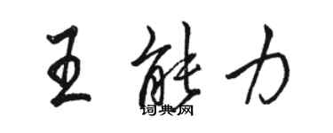 駱恆光王能力行書個性簽名怎么寫