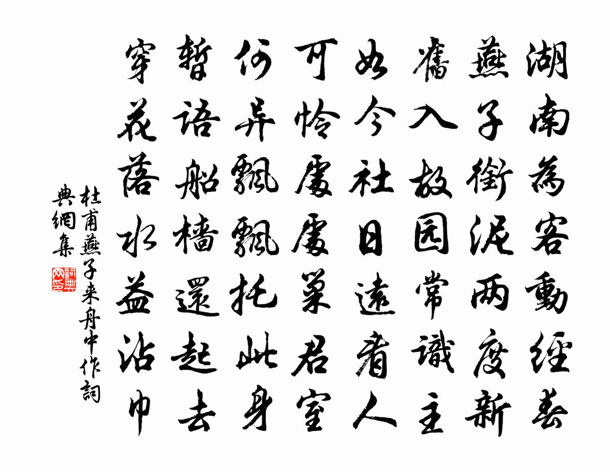 杜甫燕子來舟中作書法作品欣賞