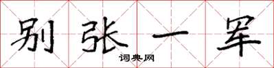 袁強別張一軍楷書怎么寫
