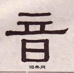 黃葆戉千字文中音的寫法