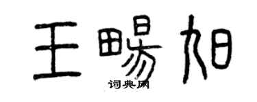 曾慶福王暢旭篆書個性簽名怎么寫
