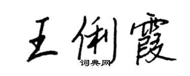 王正良王俐霞行書個性簽名怎么寫