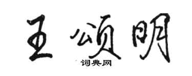 駱恆光王頌明行書個性簽名怎么寫