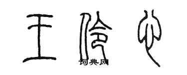 陳墨王伶心篆書個性簽名怎么寫