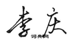 駱恆光李慶行書個性簽名怎么寫