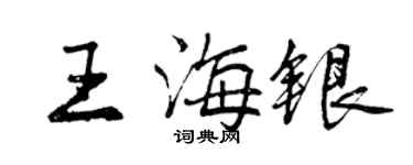 曾慶福王海銀行書個性簽名怎么寫