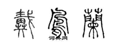 陳聲遠戴鳳蘭篆書個性簽名怎么寫