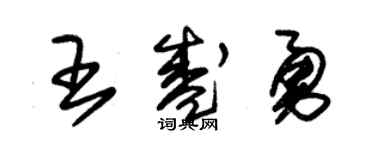 朱錫榮王盛勇草書個性簽名怎么寫