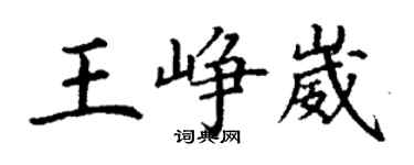 丁謙王崢崴楷書個性簽名怎么寫