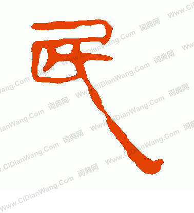 馬王堆帛書寫的民