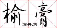 榆剛的意思_榆剛的解釋_國語詞典