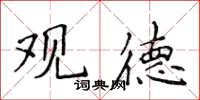 侯登峰觀德楷書怎么寫