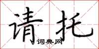 荊霄鵬請託楷書怎么寫