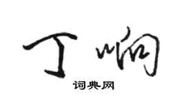 駱恆光丁響行書個性簽名怎么寫