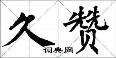 翁闓運久贊楷書怎么寫