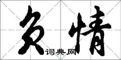 胡問遂負情行書怎么寫