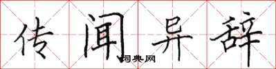 田英章傳聞異辭楷書怎么寫
