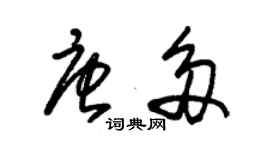 朱錫榮唐多草書個性簽名怎么寫