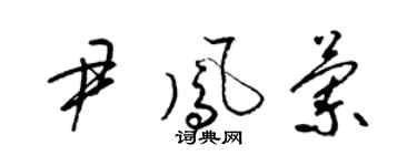 梁錦英尹鳳蘭草書個性簽名怎么寫