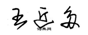 朱錫榮王近多草書個性簽名怎么寫