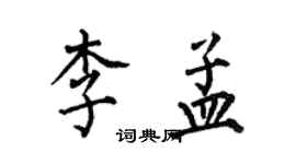 何伯昌李孟楷書個性簽名怎么寫