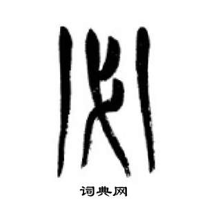 千字文中李剛田的寫法