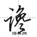 田英章寫的硬筆行書讒