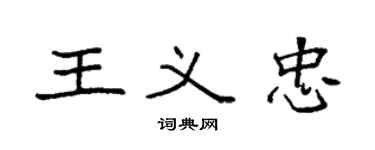 袁強王義忠楷書個性簽名怎么寫