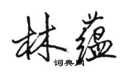 駱恆光林蘊行書個性簽名怎么寫