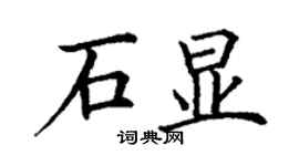 丁謙石顯楷書個性簽名怎么寫